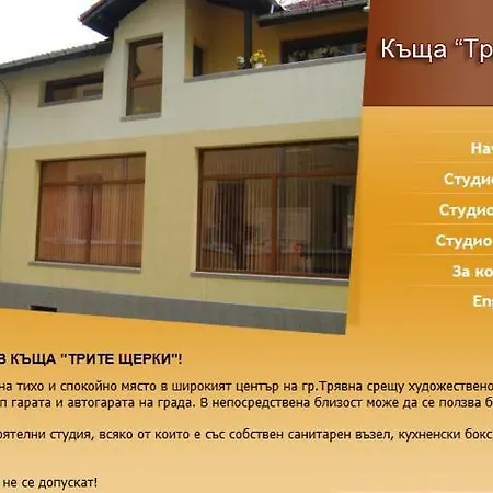 Трите Щерки